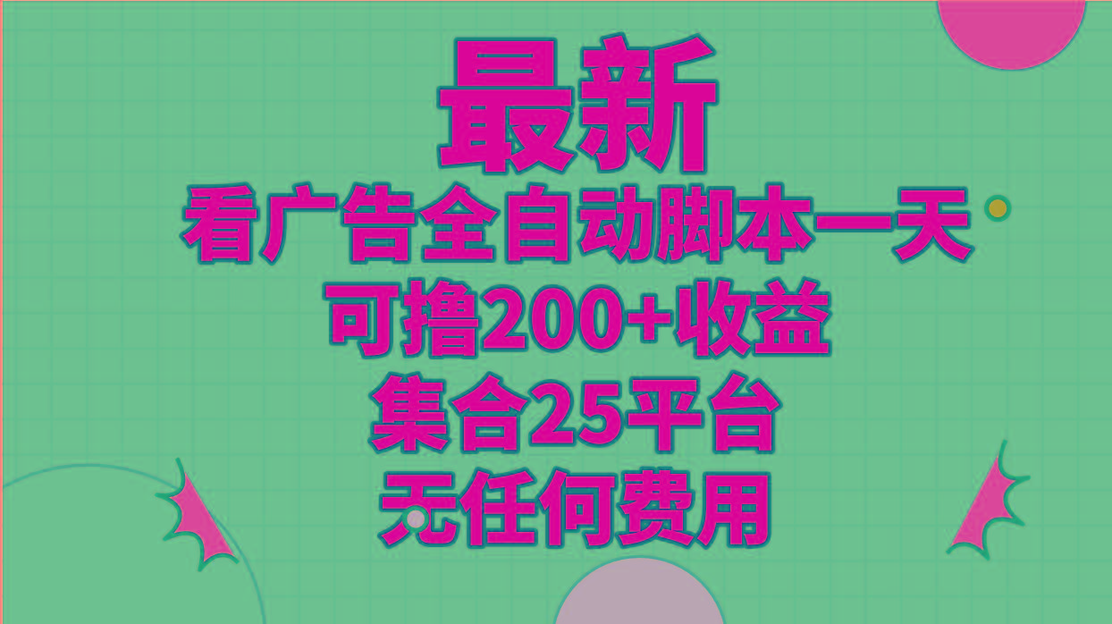 最新看广告全自动脚本一天可撸200+收益 。集合25平台 ，无任何费用-心语项目网