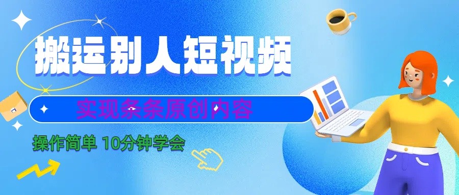 10分钟学会搬运别人短视频,剪辑处理后实现条条原创内容-心语项目网