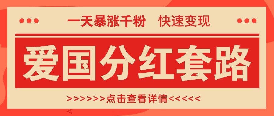 一个极其火爆的涨粉玩法，一天暴涨千粉的爱国分红套路，快速变现日入300+-心语项目网