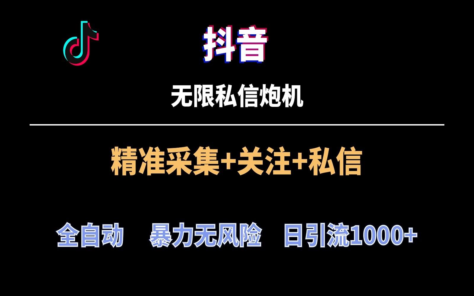 抖音无限私信炮机！全自动无风险引流，每天引流上千人！-心语项目网
