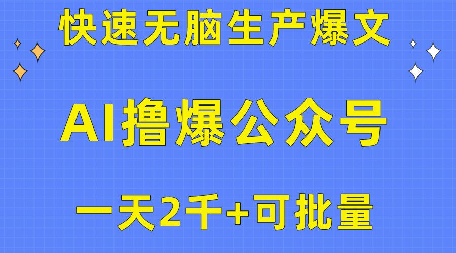 用AI撸爆公众号流量主，快速无脑生产爆文，一天2000利润，可批量！！-心语项目网