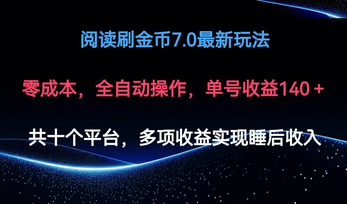 阅读刷金币7.0最新玩法，无需手动操作，单号收益140+-心语项目网