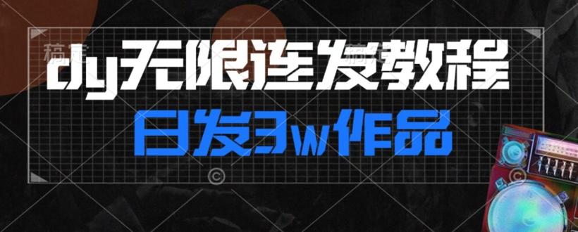 首发dy无限连发连怼来了，日发3w作品涨粉30w【仅揭秘】-心语项目网