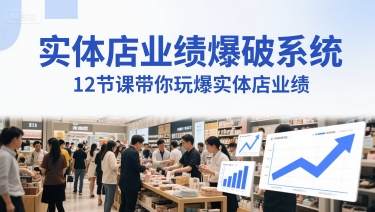 实体店业绩爆破系统，12节课带你玩爆实体店业绩，一套生意人必须掌握的印钞技术(音频)-心语项目网