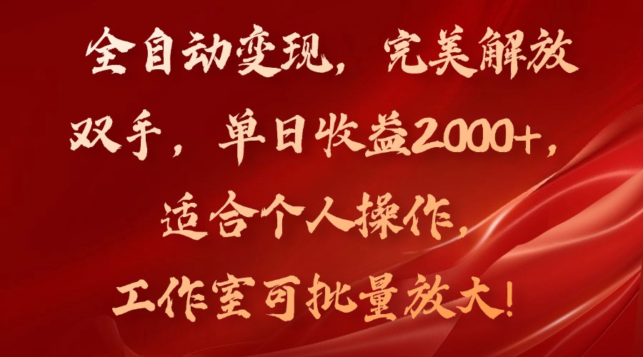 全自动变现，完美解放双手，单日收益2000+，适合个人操作，工作室可批…-心语项目网