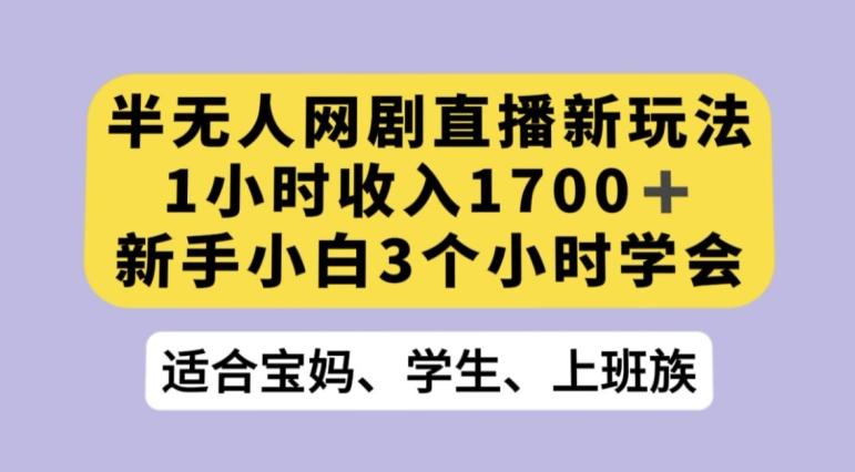抖音半无人播网剧的一种新玩法，利用OBS推流软件播放热门网剧，接抖音星图任务【揭秘】-心语项目网