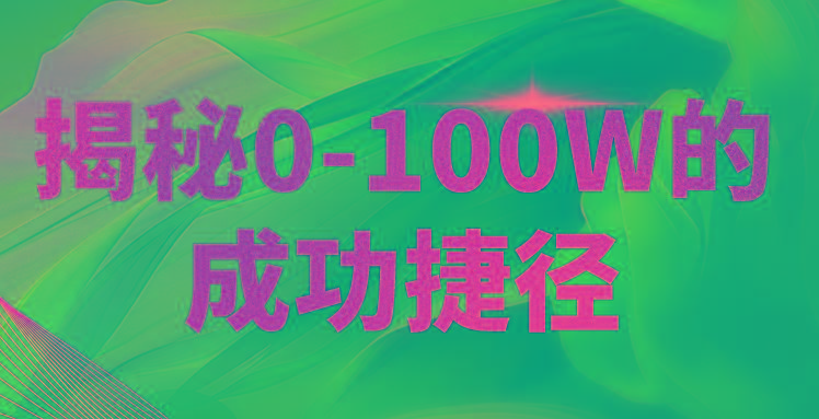 揭秘0-100W的成功捷径,教你打造自己的知识付费体系,日入3000+-心语项目网
