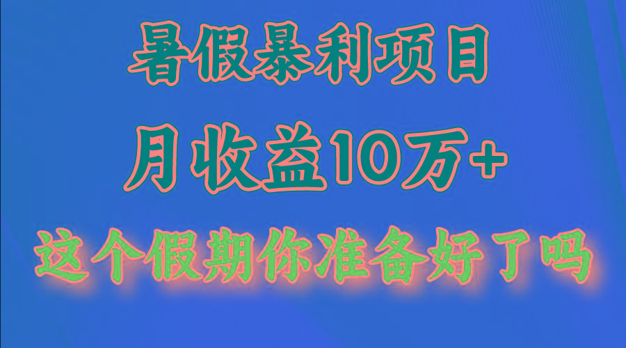 月入10万+,暑假暴利项目,每天收益至少3000+-心语项目网