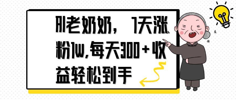 AI老奶奶，7天1w涨粉,每天300+收益轻松到手-心语项目网