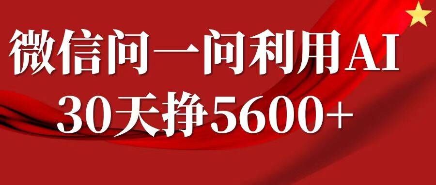 微信问一问分成，复制粘贴，单号一个月5600+-心语项目网