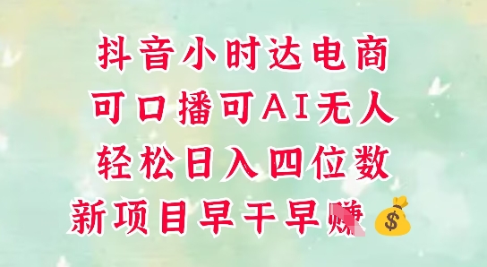零售新电商，抖音小时达火热进行中，可做口播，可做AI无人，轻松日入四位数-心语项目网