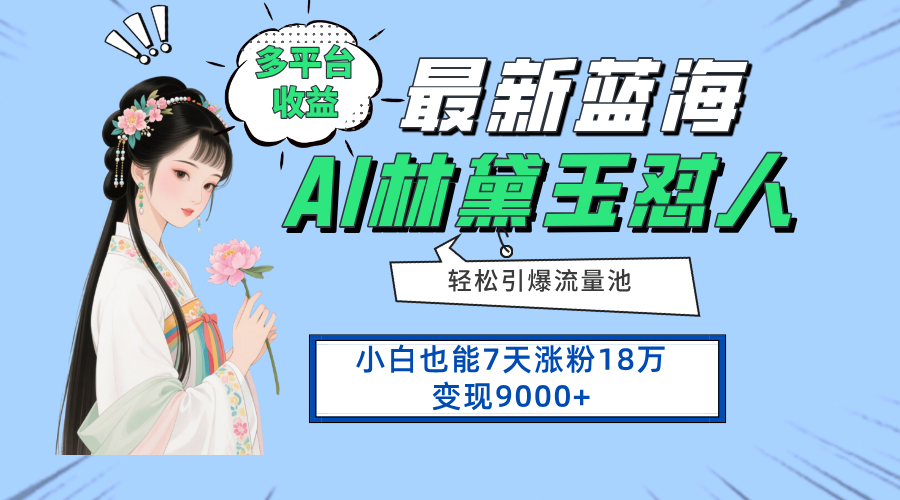 最新蓝海项目,多平台收益,小白7天涨粉18万变现9000+-心语项目网