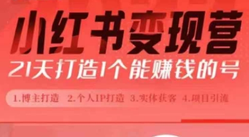 小红书博主课，21天从0到1打造1个能赚钱的红薯号，适用于新手小白-心语项目网