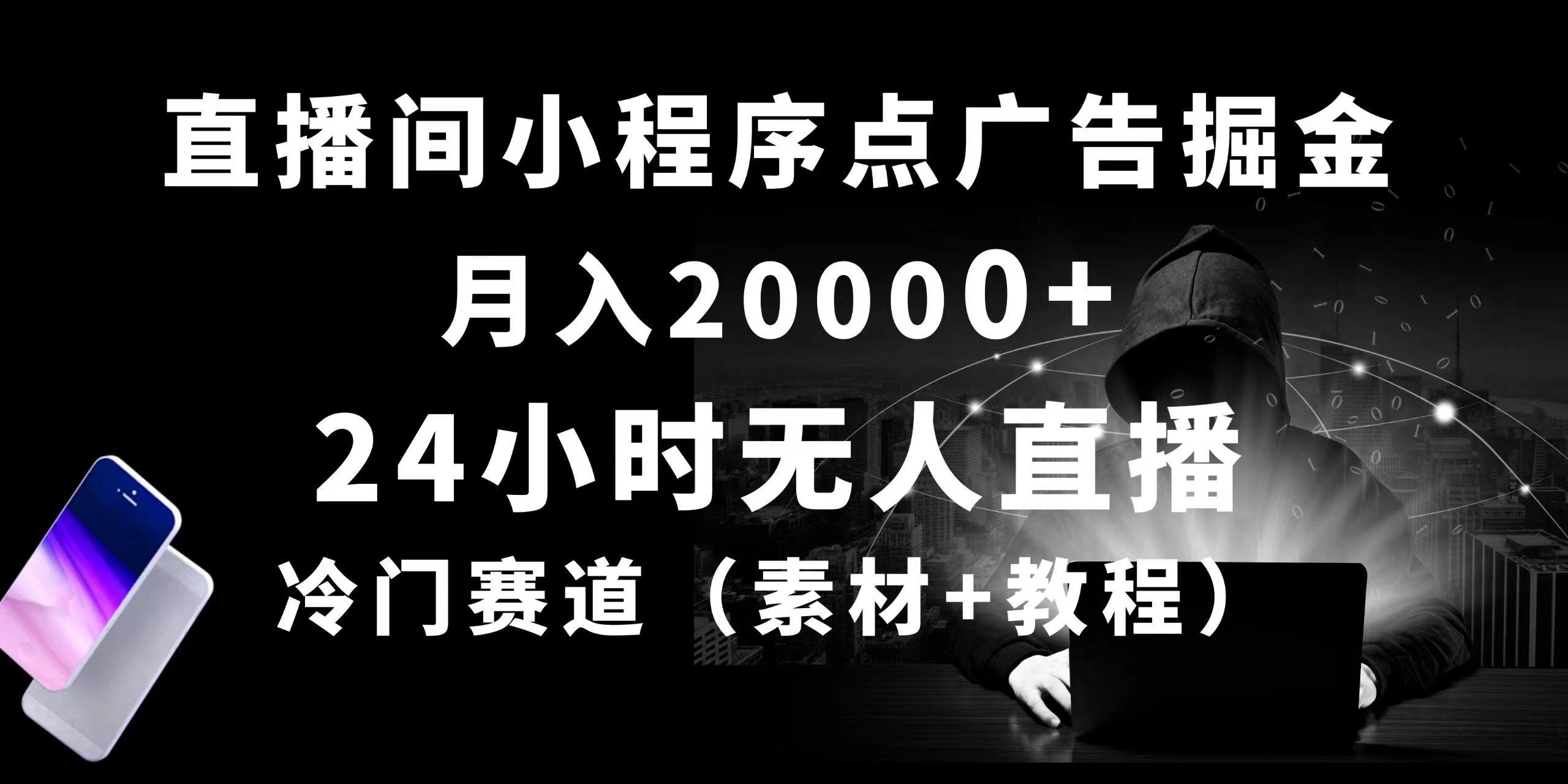 24小时无人直播小程序点广告掘金， 月入20000+，冷门赛道，起好猛，独…-心语项目网