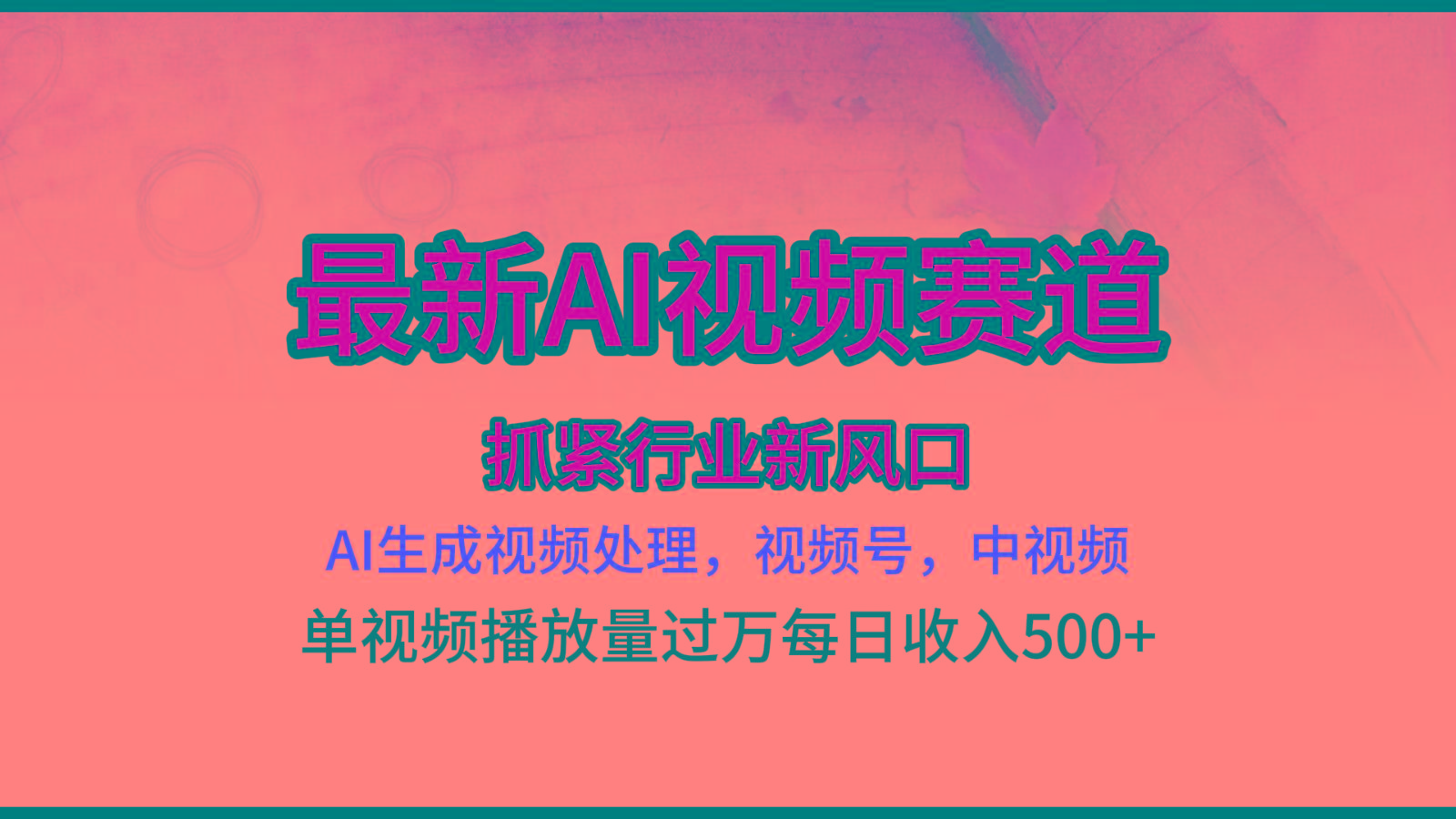 最新ai视频赛道，AI生成视频处理，视频号、中视频原创，单视频热度上千万-心语项目网