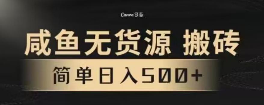 咸鱼无货源最新8.0玩法，每天两小时，日入500+-心语项目网