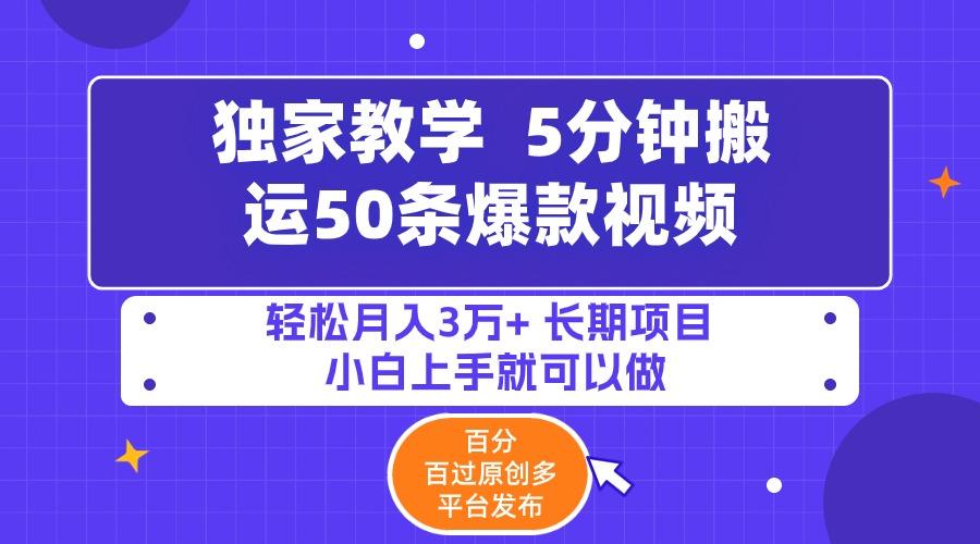 (9587期)5分钟搬运50条爆款视频!百分 百过原创，多平台发布，轻松月入3万+ 长期…-心语项目网