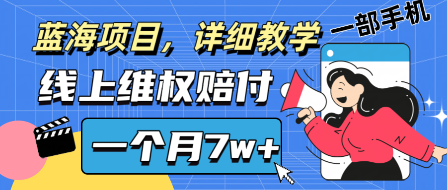通过线上维权赔付1个月搞了7w+详细教学一部手机操作靠谱副业打破信息差-心语项目网