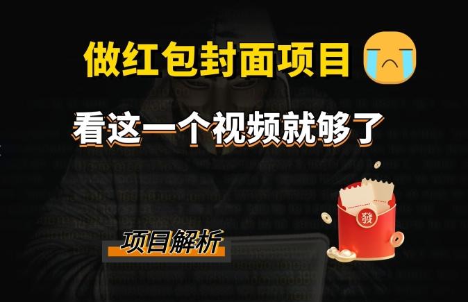 微信红包封面引流+裂变，低成本引流10w+-心语项目网