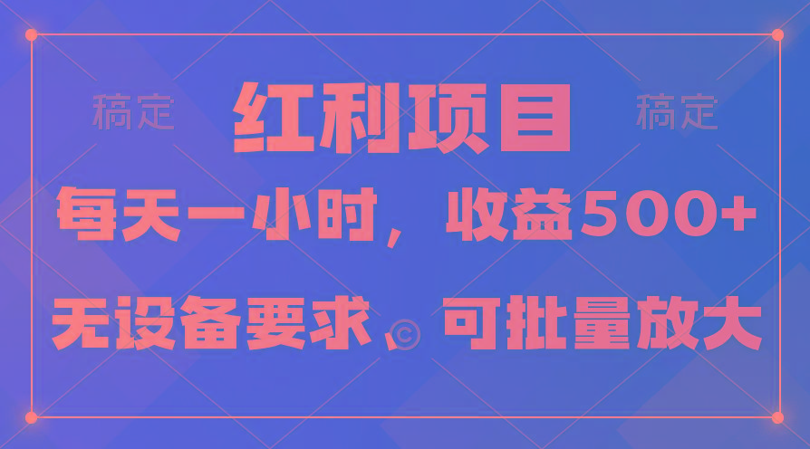 (9621期)日均收益500+，全天24小时可操作，可批量放大，稳定！-心语项目网