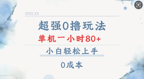 超强0撸玩法 录录数据 单机 一小时轻松80+ 小白轻松上手 简单0成本【仅揭秘】-心语项目网