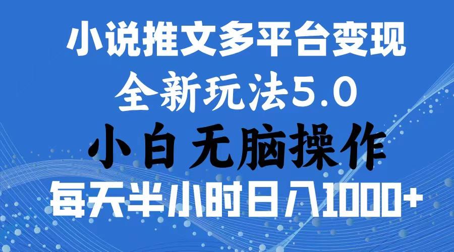 2024年6月份一件分发加持小说推文暴力玩法 新手小白无脑操作日入1000+ …-心语项目网
