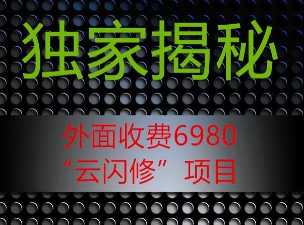 外面收费2980的”云闪修”项目大揭秘-心语项目网