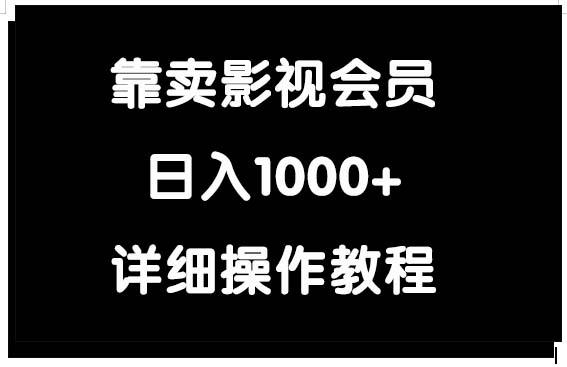 (9509期)靠卖影视会员，日入1000+-心语项目网