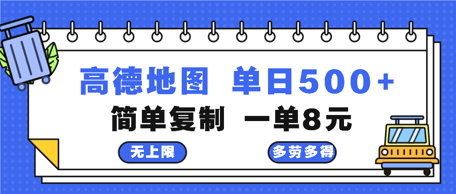 高德地图最新玩法 通过简单的复制粘贴 每两分钟就可以赚8元 日入500+-心语项目网