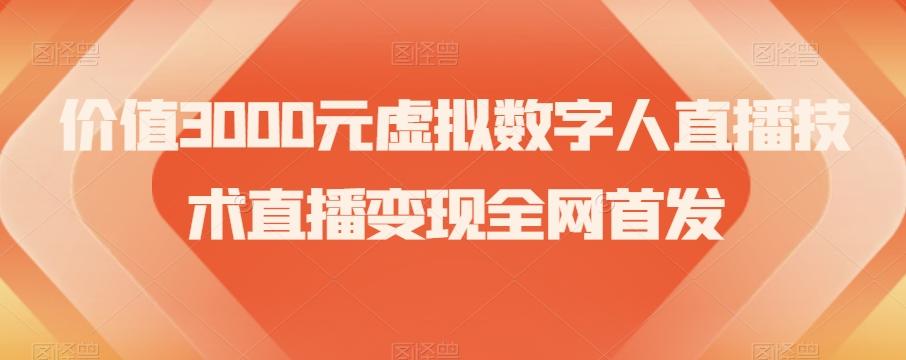 价值3000元虚拟数字人直播技术直播变现全网首发【揭秘】-心语项目网