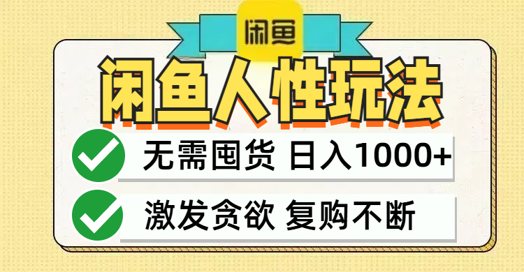 闲鱼轻资产变现，最快变现，最低成本，最高回报，当日轻松1000+-心语项目网