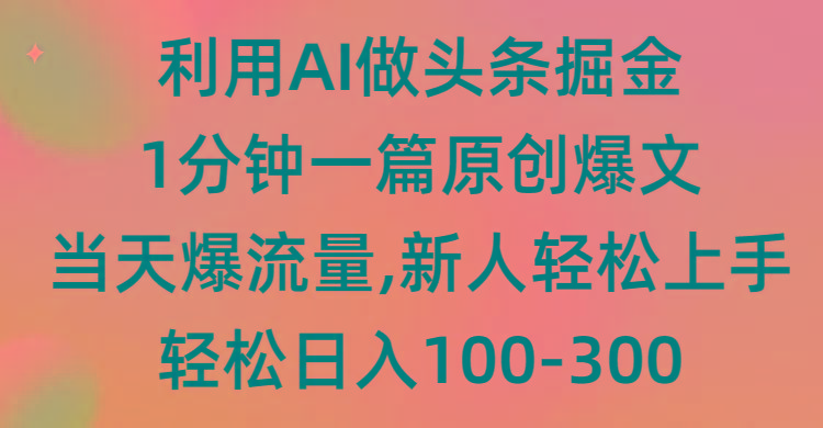 (9307期)利用AI做头条掘金，1分钟一篇原创爆文，当天爆流量，新人轻松上手-心语项目网