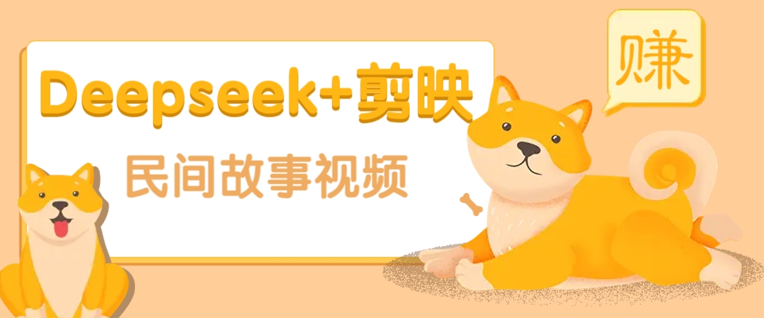 利用Deepseek+剪映做民间故事原创视频，零门槛、起号快、涨粉猛、收益高！-心语项目网