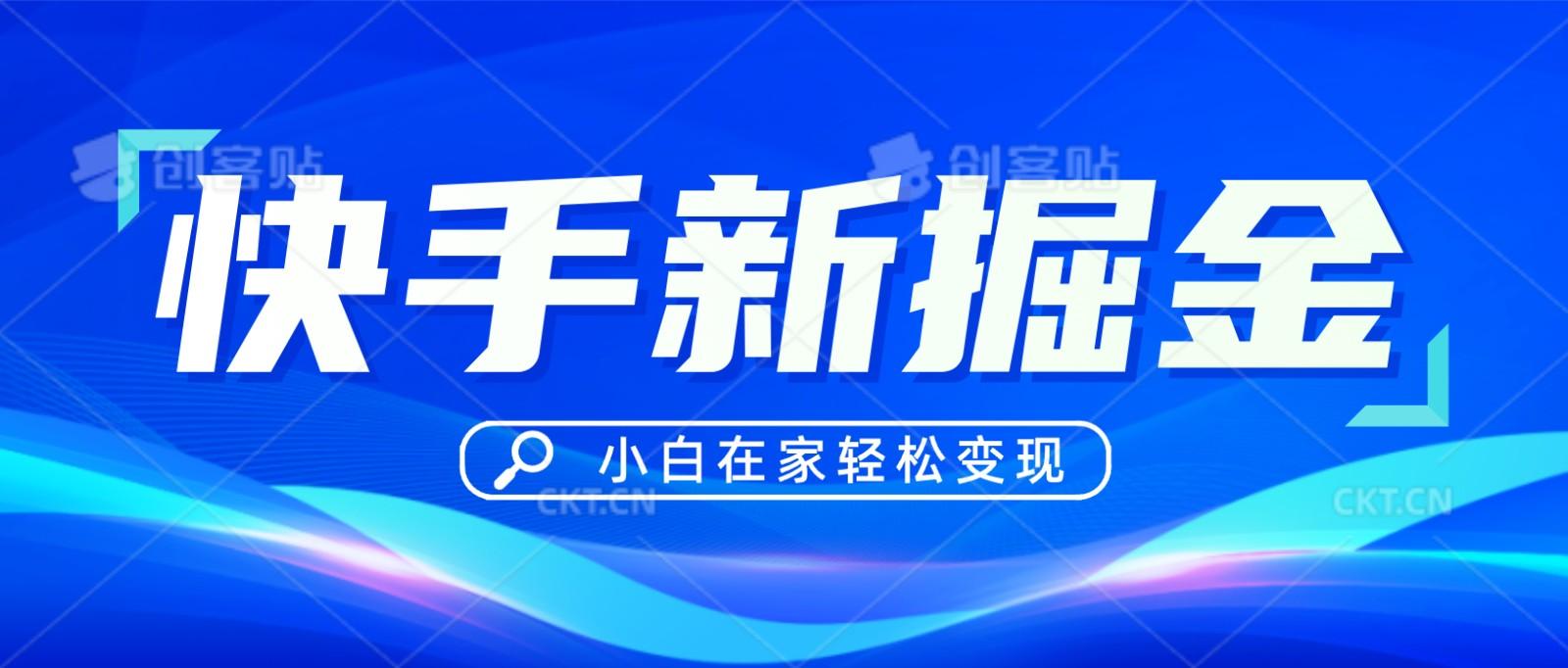 快手游戏合伙人偏门玩法，掘金新思路，小白也能轻松上手-心语项目网