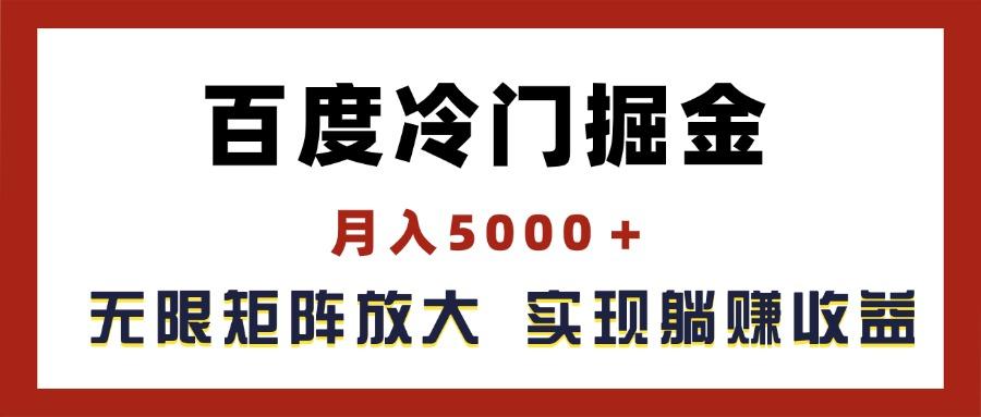 百度冷门掘金，月入5000＋，无限矩阵放大，实现管道躺赚收益-心语项目网