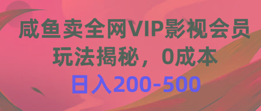 咸鱼卖全网VIP影视会员，玩法揭秘，0成本日入200-500-心语项目网