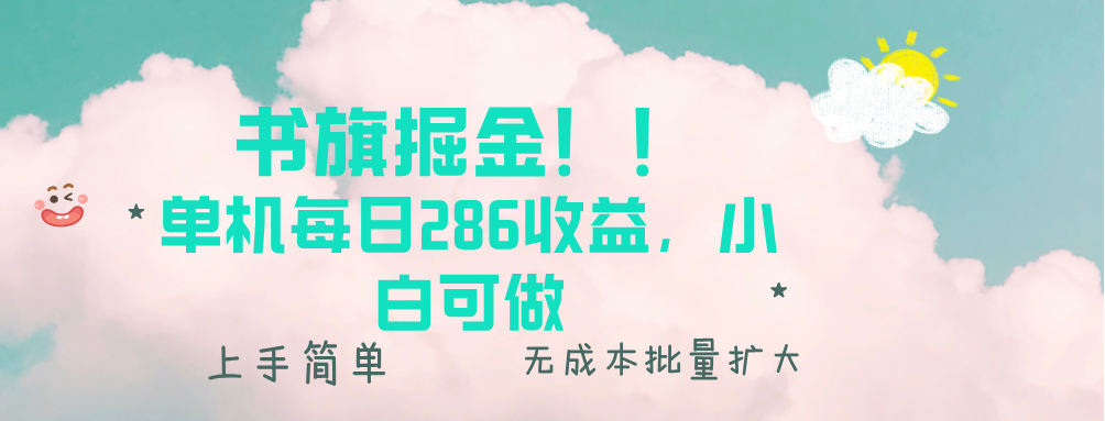 书旗掘金新玩法！！ 单机每日286收益，小白可做，轻松上手无门槛-心语项目网