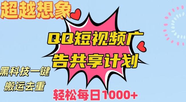 超越想象！黑科技一键搬运去重QQ短视频广告共享计划，每日收入轻松1000+【揭秘】-心语项目网