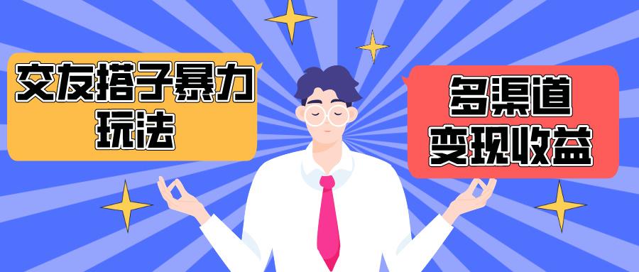 (10061期)搭子交友群暴力变现玩法，抖音快手小红书等多渠道变现，月收益突破1.6W＋-心语项目网