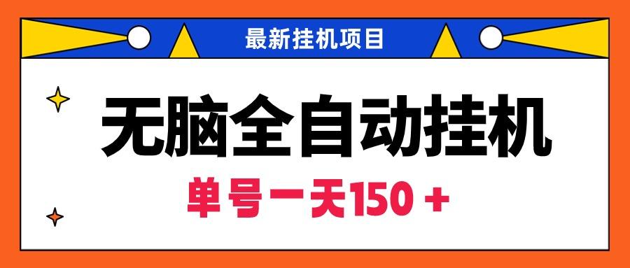 (9344期)无脑全自动挂机项目，单账号利润150＋！可批量矩阵操作-心语项目网