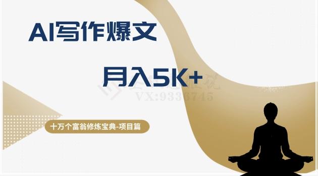 十万个富翁修炼宝典之12.AI写作爆文，月入5k+-心语项目网