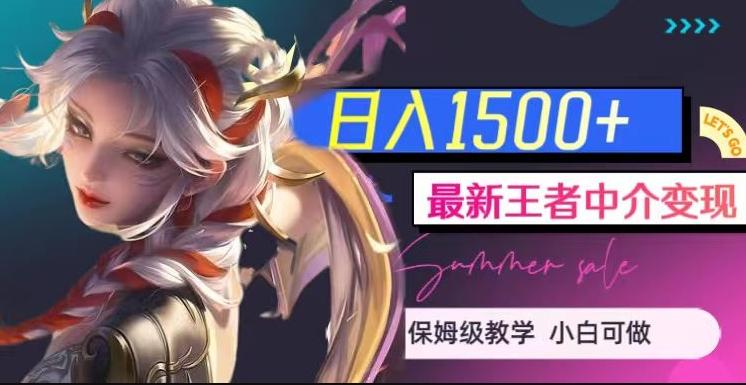 最新王者中介变现，日入1500+（教程+软件+1000G王者教学素材）【揭秘】-心语项目网