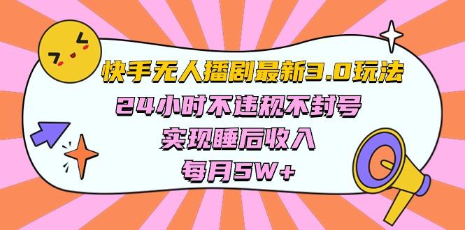 快手 最新无人播剧3.0玩法，24小时不违规不封号，实现睡后收入，每…-心语项目网