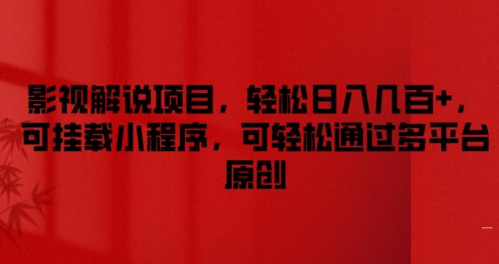 影视解说项目，轻松日入几百+，可挂载小程序，可轻松通过多平台原创【揭秘】-心语项目网