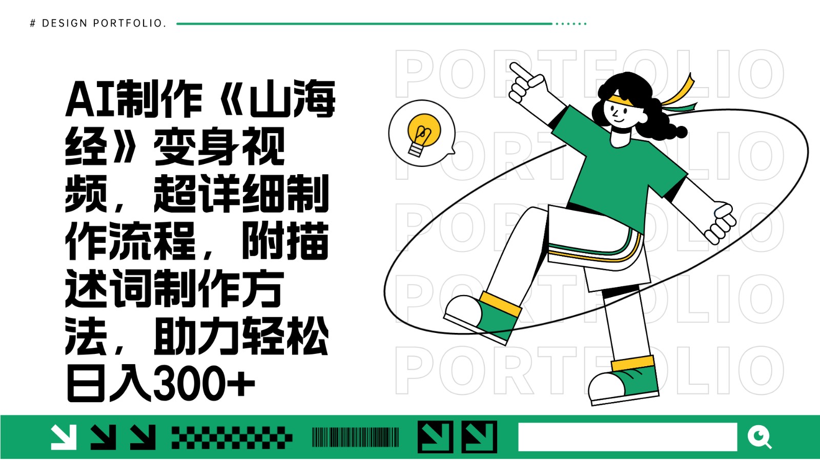AI制作《山海经》变身视频,超详细制作流程,附描述词制作方法,助力轻松日入300+-心语项目网