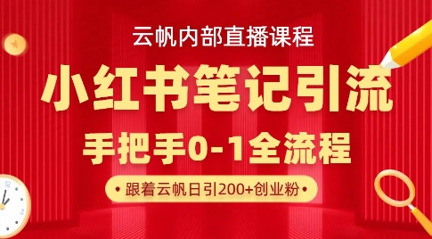 云帆内部直播课·小红书笔记引流，手把手从0-1全流程-心语项目网