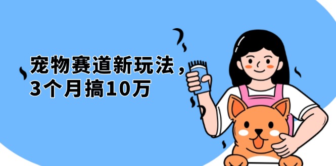 不是市面上割韭菜的项目，宠物赛道新玩法，3个月搞10万，宠物免费送，…-心语项目网