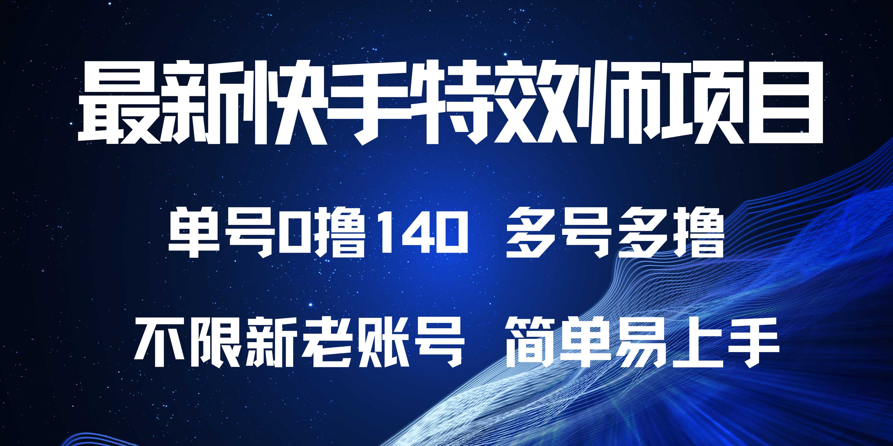 最新快手特效师项目，单号白嫖0撸140，多号多撸-心语项目网