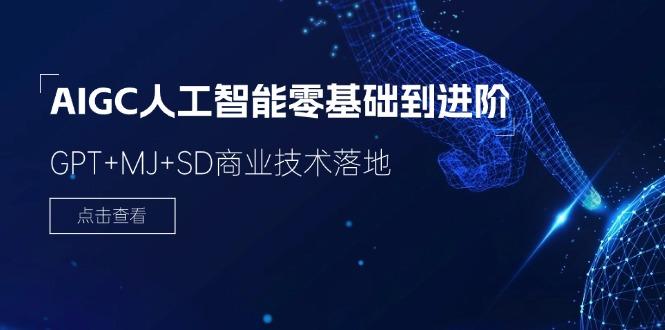 2024-AIGC人工智能零基础到进阶，GPT+MJ+SD商业技术落地(78节-心语项目网