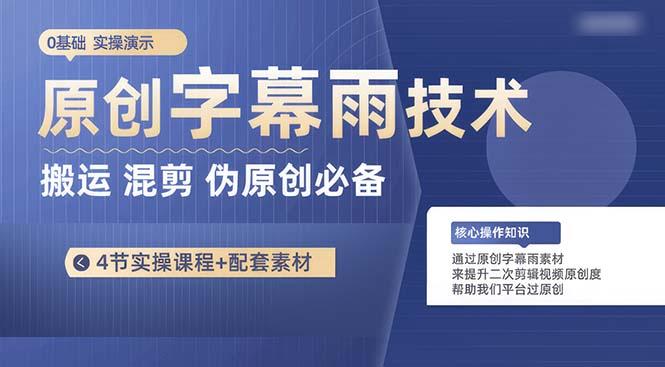 原创字幕雨技术，二次剪辑混剪搬运短视频必备，轻松过原创-心语项目网